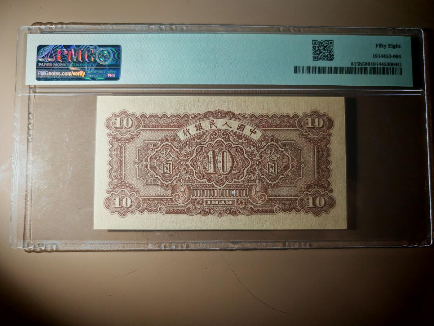 第一套人民币10元锯木与犁田PMG58分