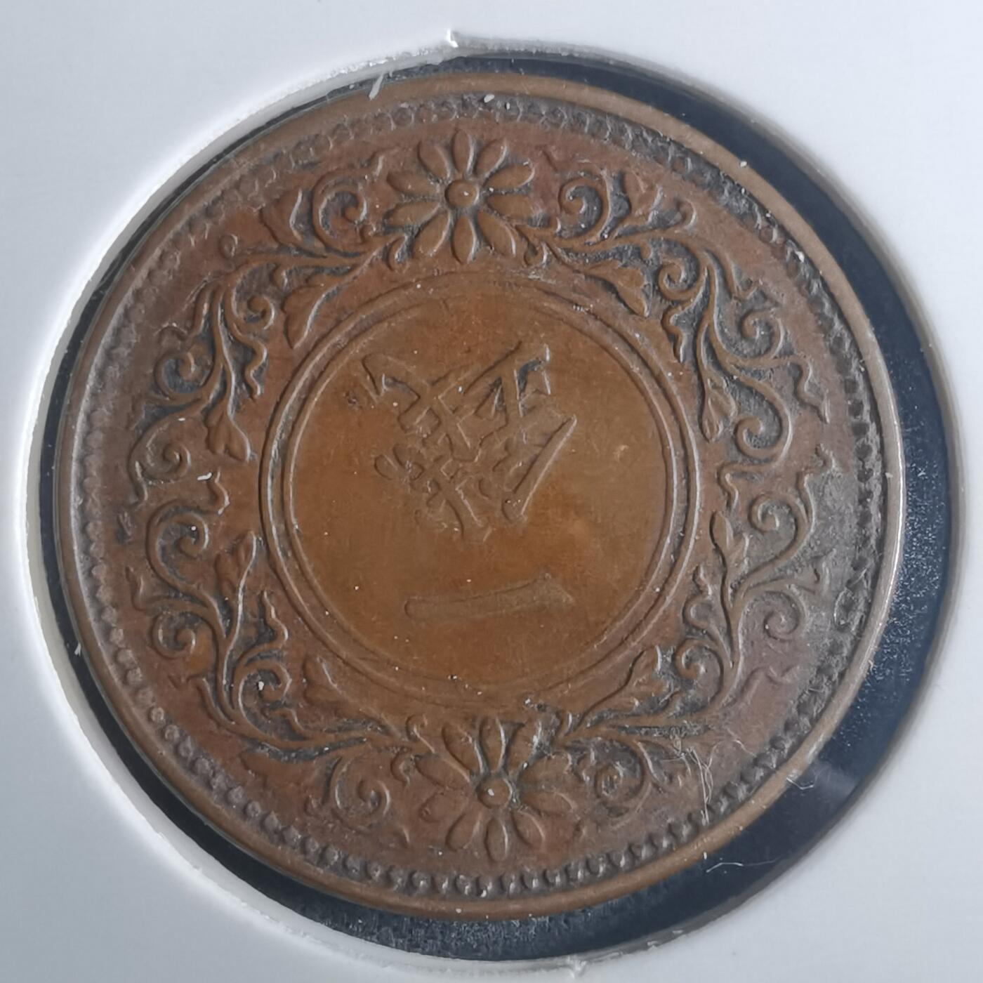 沼泽如烟--第914场 大正七年桐叶一钱