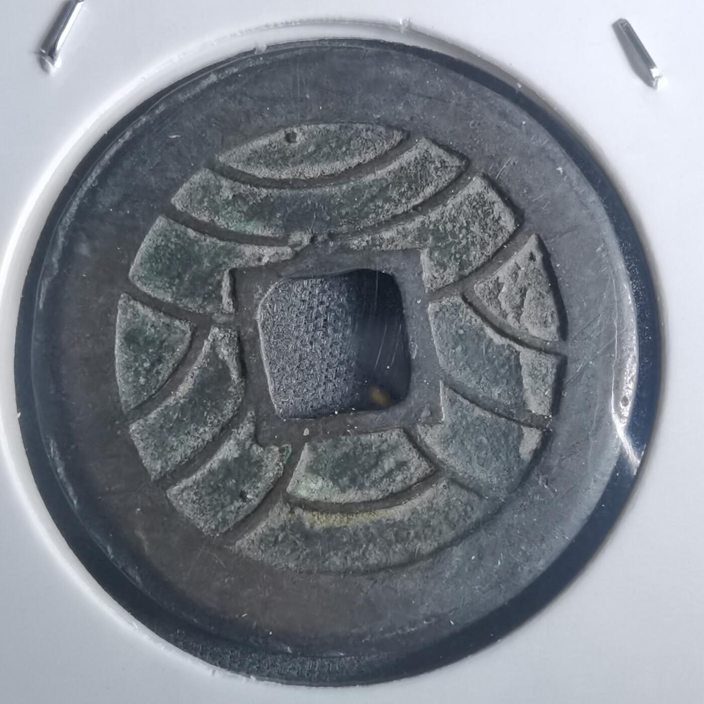 沼泽如烟--第914场 文久永宝