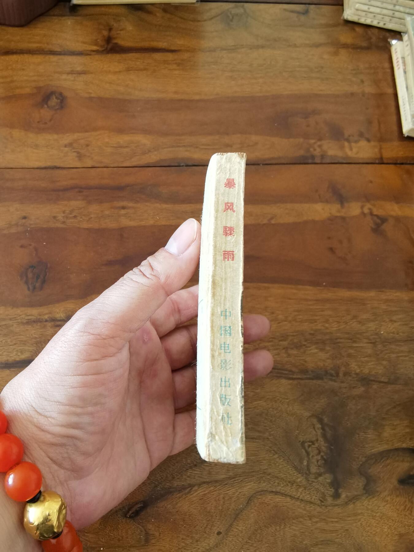 五六十年代老版经典老电影绘画连环画拍卖会 暴风骤雨1962年64开