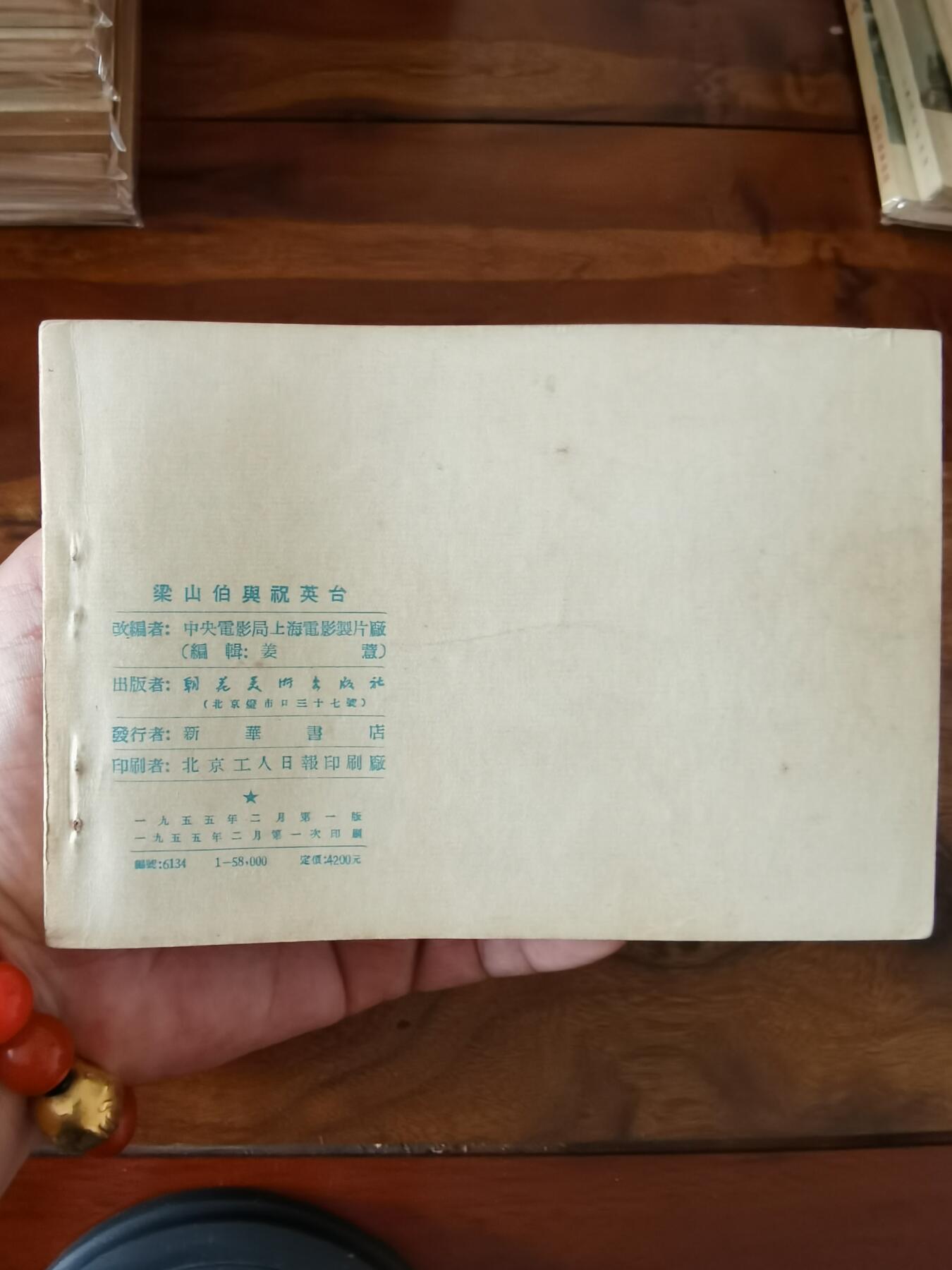 五六十年代老版经典老电影绘画连环画拍卖会 梁山伯与祝英台1955年50开