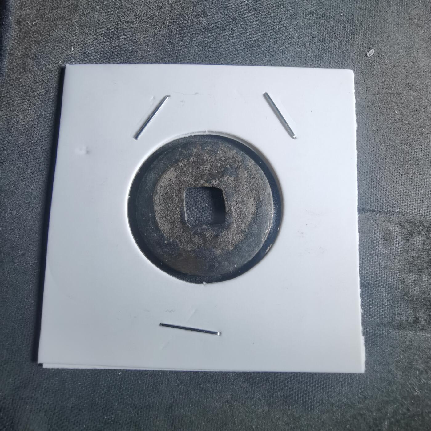 沼泽如烟--第914场 宽永通宝背元