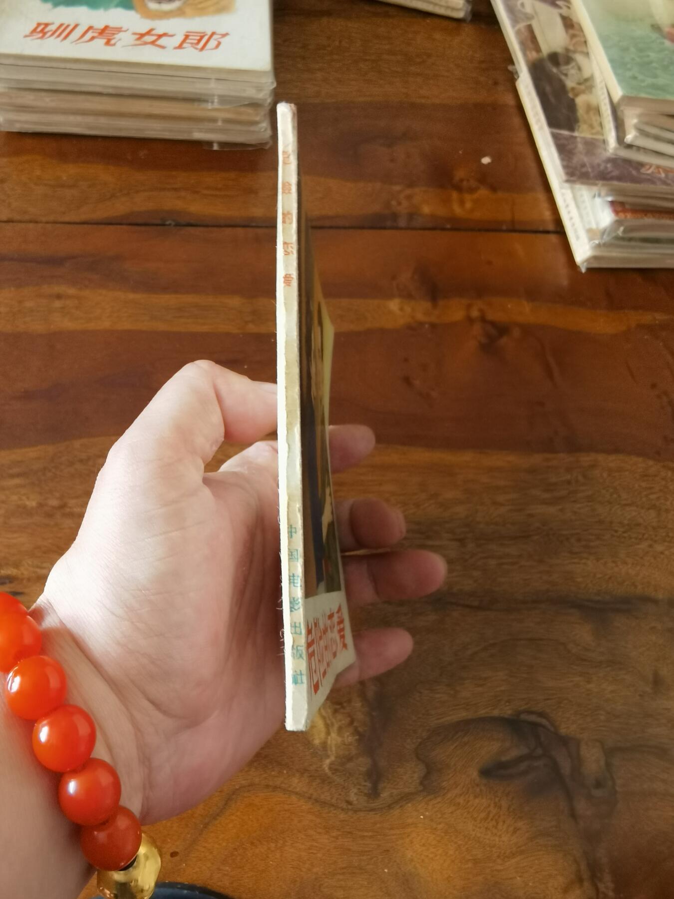 五六十年代老版经典老电影绘画连环画拍卖会 危险的恋爱1956年48开