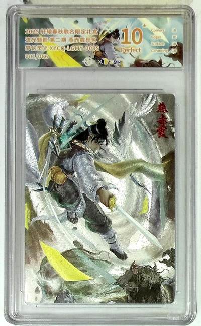 欢迎送拍、零成本上架，释放现金流，合理分配上拍卡品 - 【全粗】轩辕春秋联名限定礼盒 流光魅影 第二期 燕赤霞异色 梦幻灵光 XYCQ-LGMY-008S 001/066