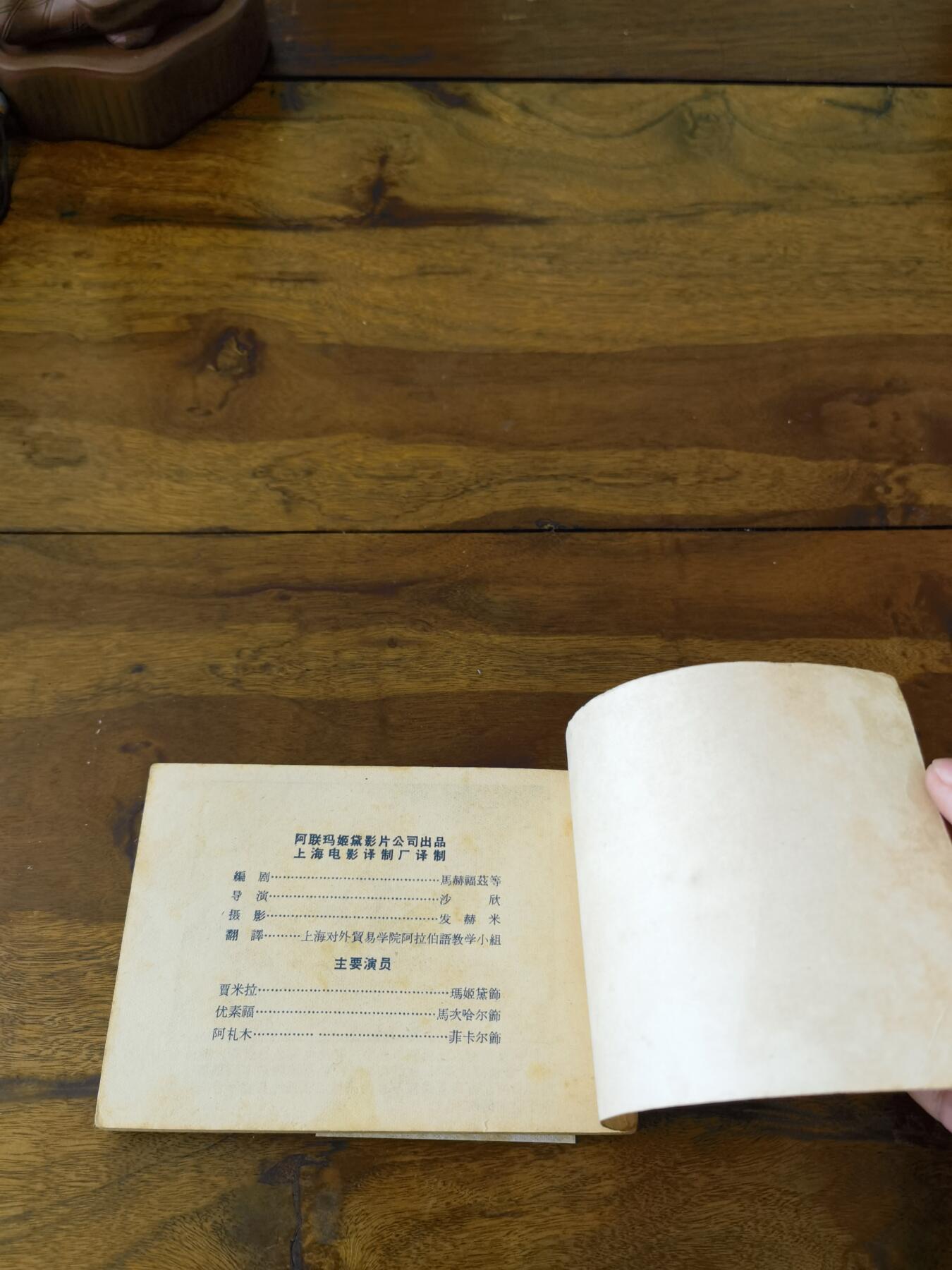 五六十年代老版经典老电影绘画连环画拍卖会 阿尔及利亚的姑娘1963年64开