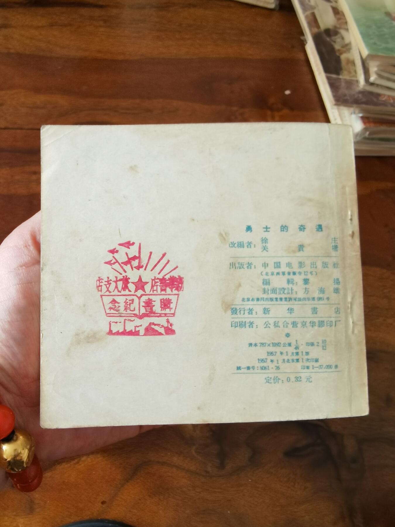 五六十年代老版经典老电影绘画连环画拍卖会 勇士的奇遇1967年48开