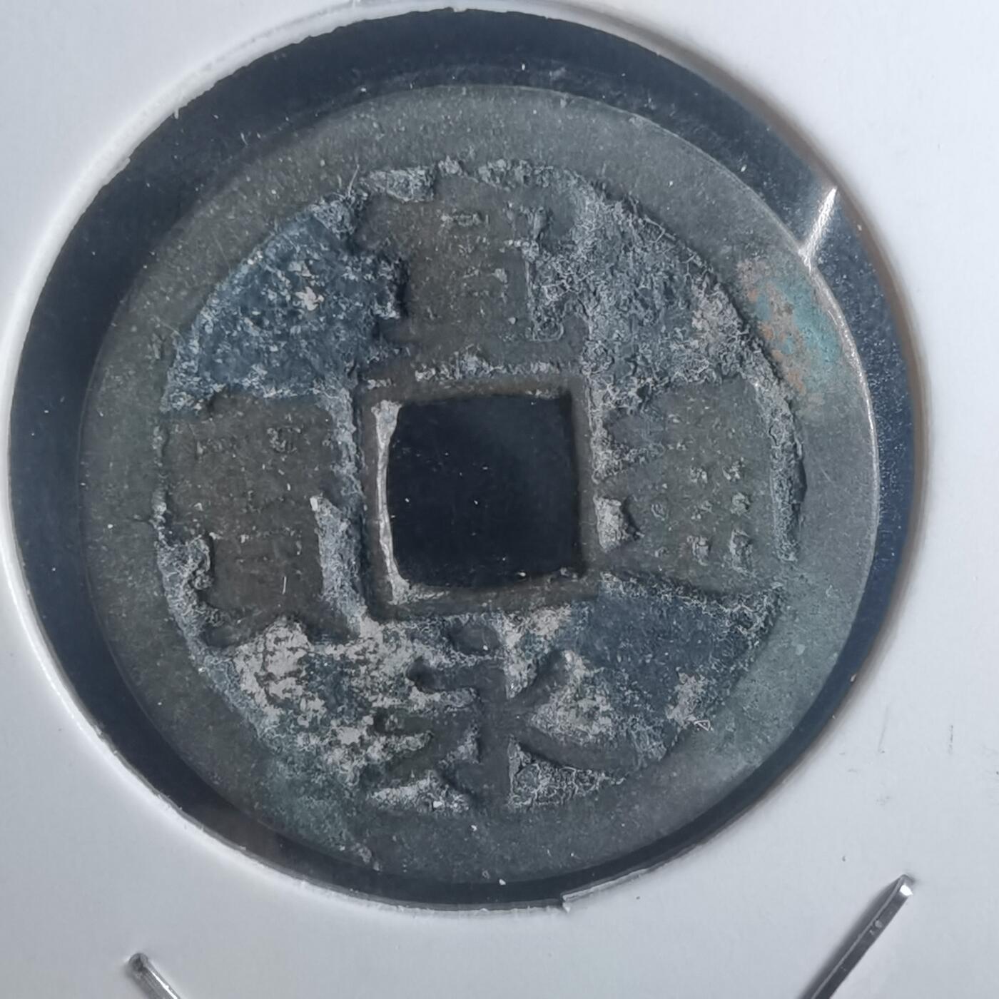 沼泽如烟--第914场 宽永通宝古宽