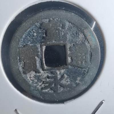 沼泽如烟--第914场 - 宽永通宝古宽