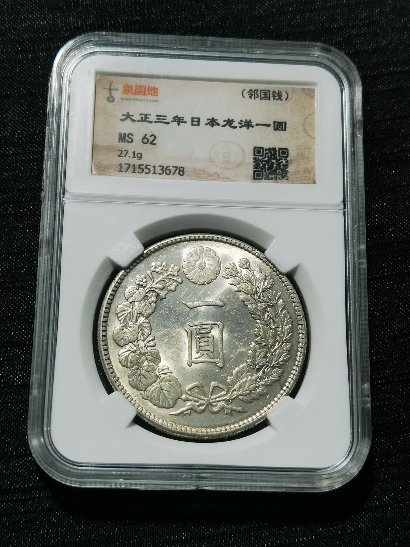 天下钱庄专场欢迎参拍 古泉园地MS62日本龙一元银币