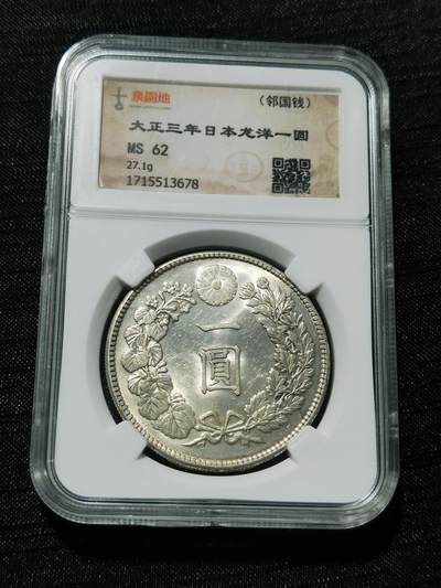 天下钱庄专场欢迎参拍 - 古泉园地MS62日本龙一元银币