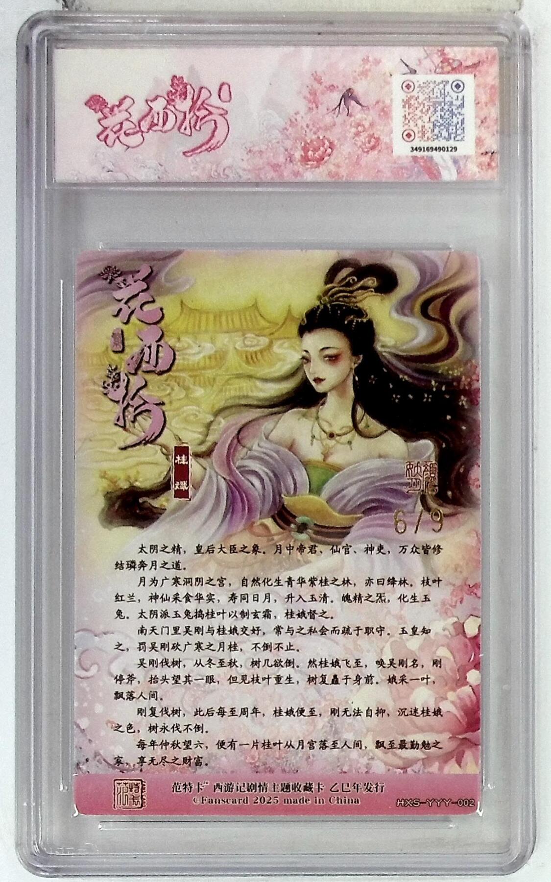 欢迎送拍、零成本上架，释放现金流，合理分配上拍卡品 【金编版 No.6/9】颜妖月 桂娥  春芳西游之花西拾 10