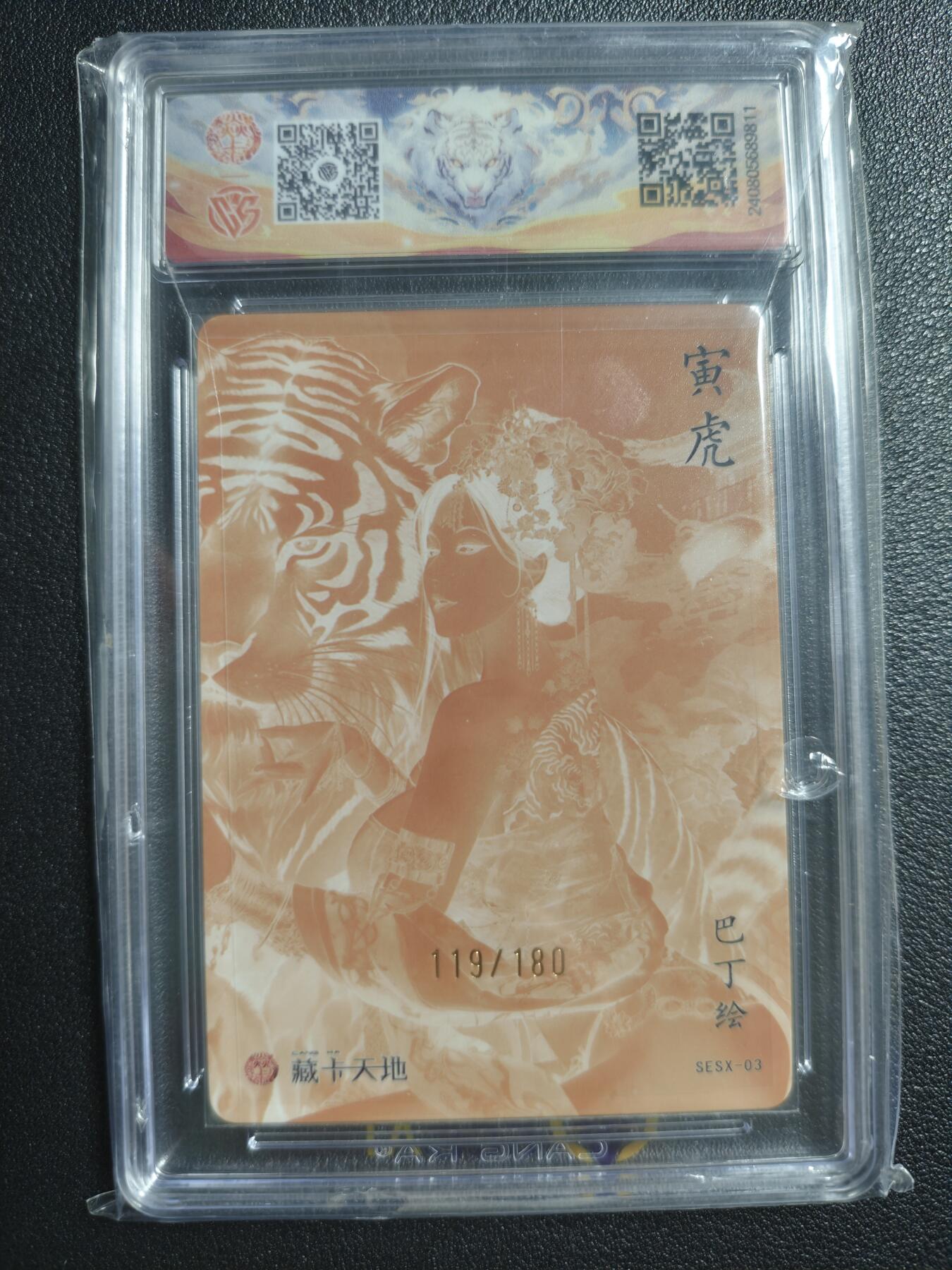 天玑星卡拍第143期《11.27周四截拍》持续收拍收评中 满赠卡需备注 焱卡文化 十二生肖 寅虎 119/180 彩闪 CCG9.5
