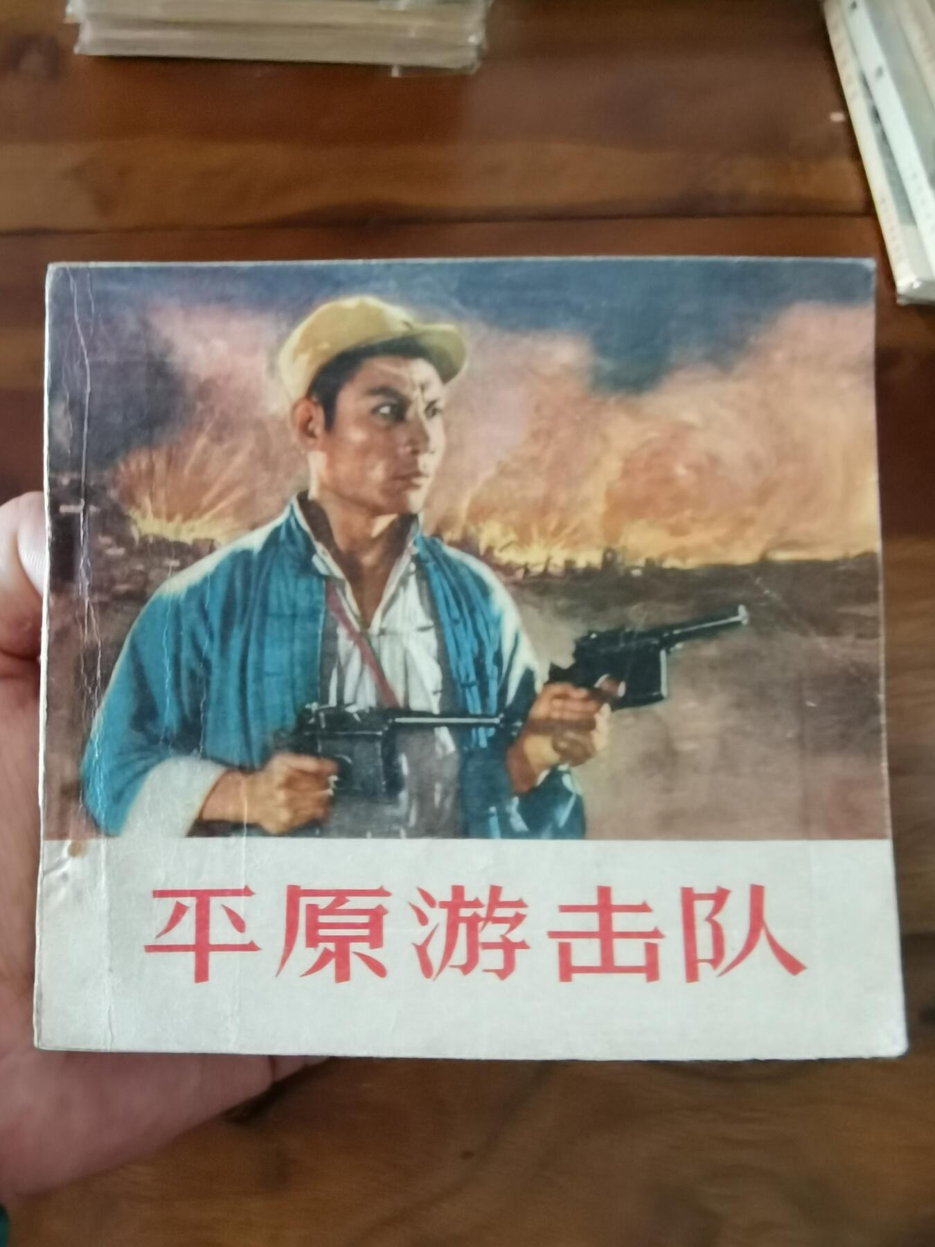 五六十年代老版经典老电影绘画连环画拍卖会 平原游击队1956年48开