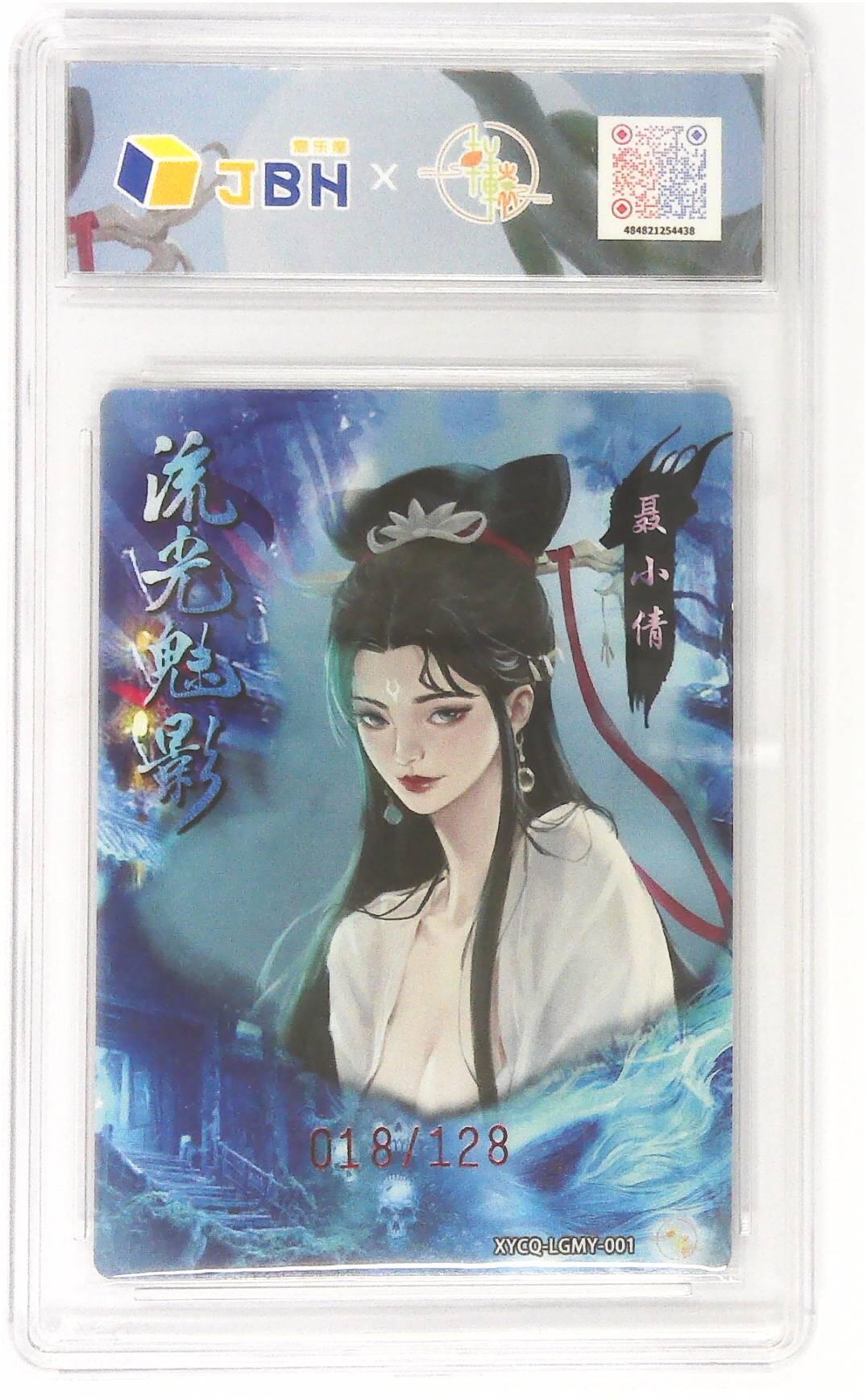 欢迎送拍、零成本上架，释放现金流，合理分配上拍卡品 【幻彩折光】轩辕春秋联名限定礼盒 流光魅影 第一期 聂小倩 梦幻流光 XYCQ-LGMY-001 018/128