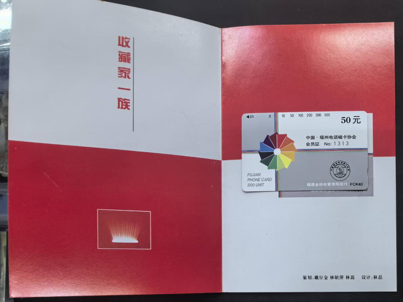 中国集卡电话磁卡专场拍卖(五十一) 福州电话卡协会会员证1全新带册