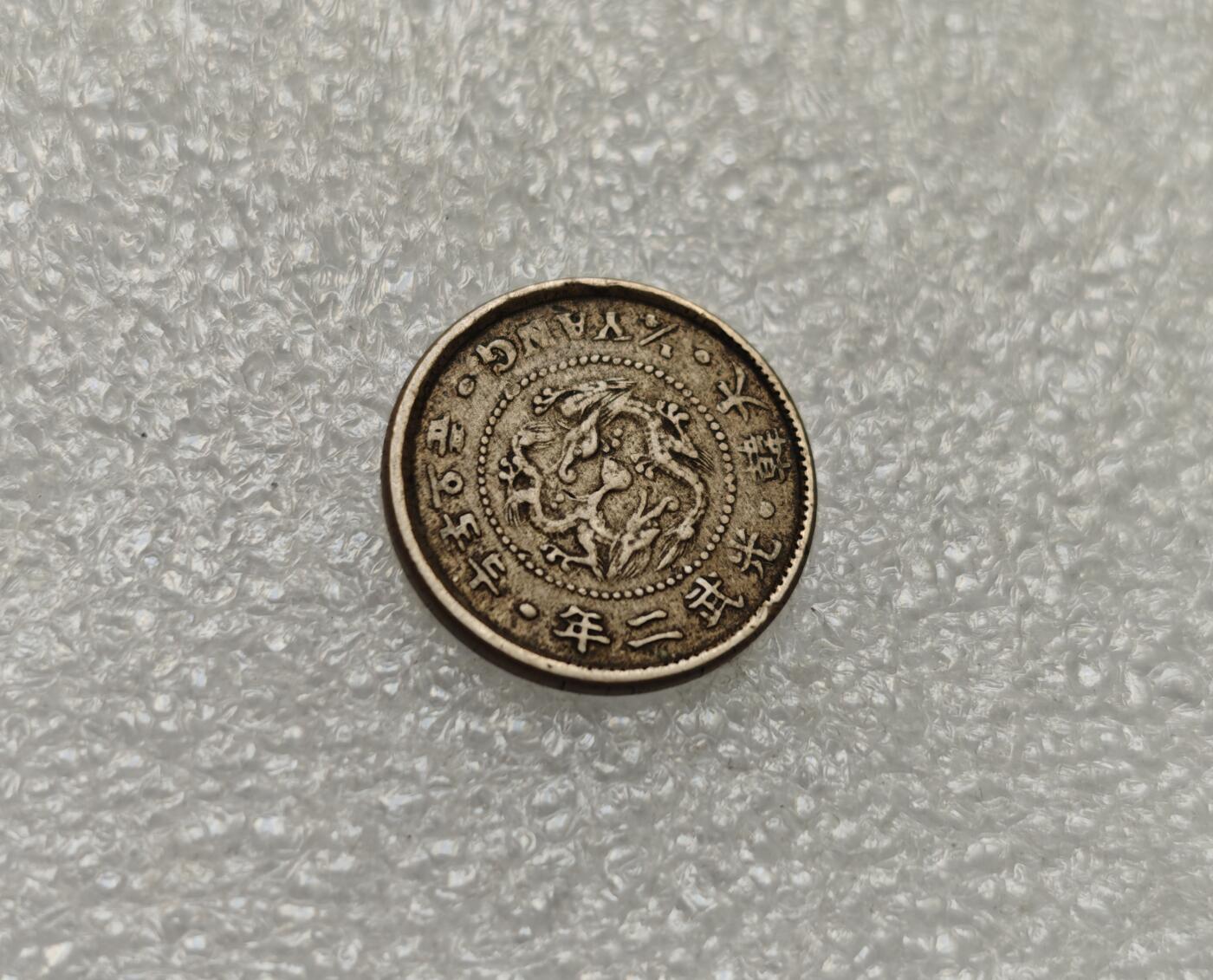 瓶子🏺第218期拍卖会   日占朝鲜光武二年二钱五分镍币