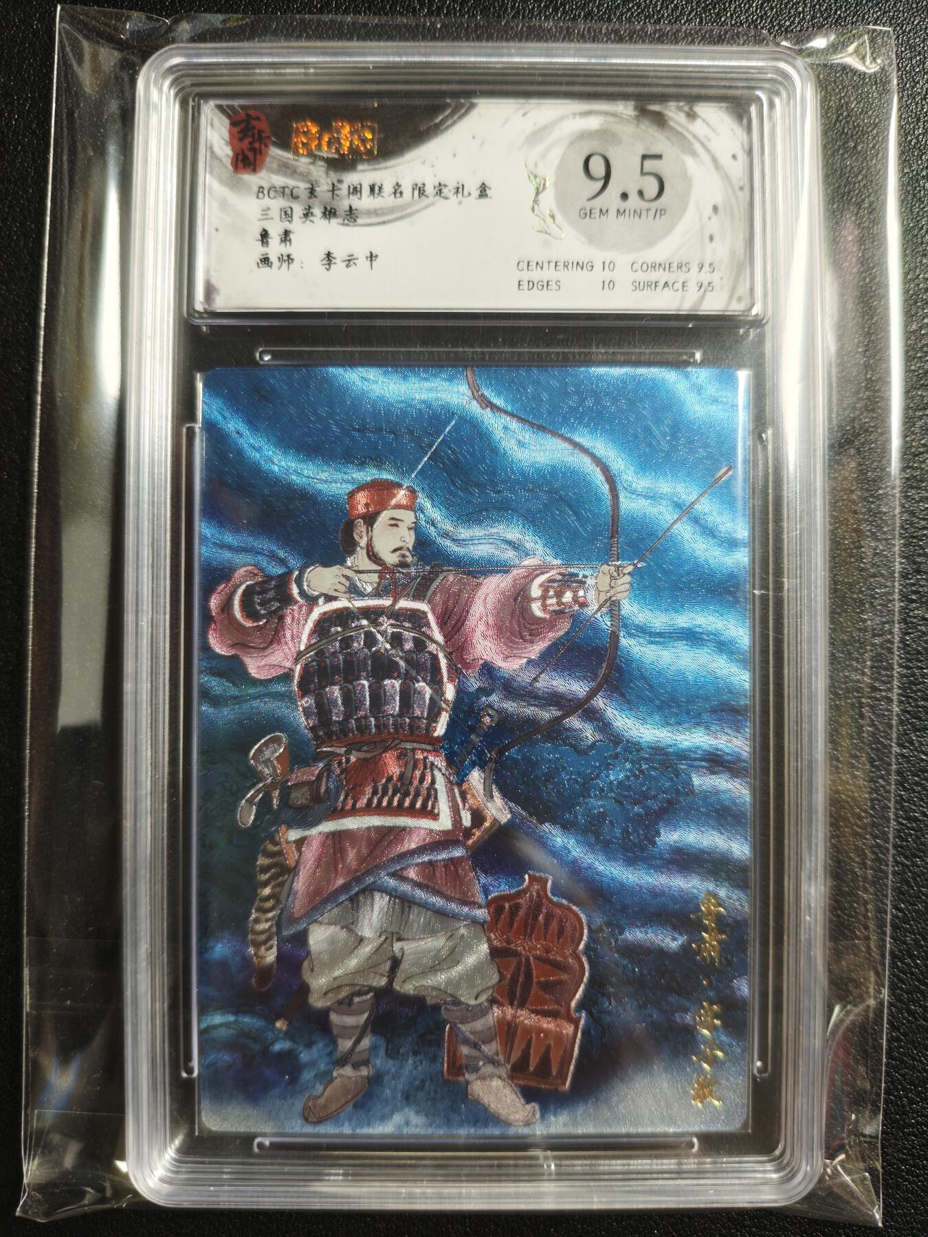 天玑星卡拍第143期《11.27周四截拍》持续收拍收评中 满赠卡需备注 玄卡阁 三国英雄志 李云中 鲁肃 保粹9.5