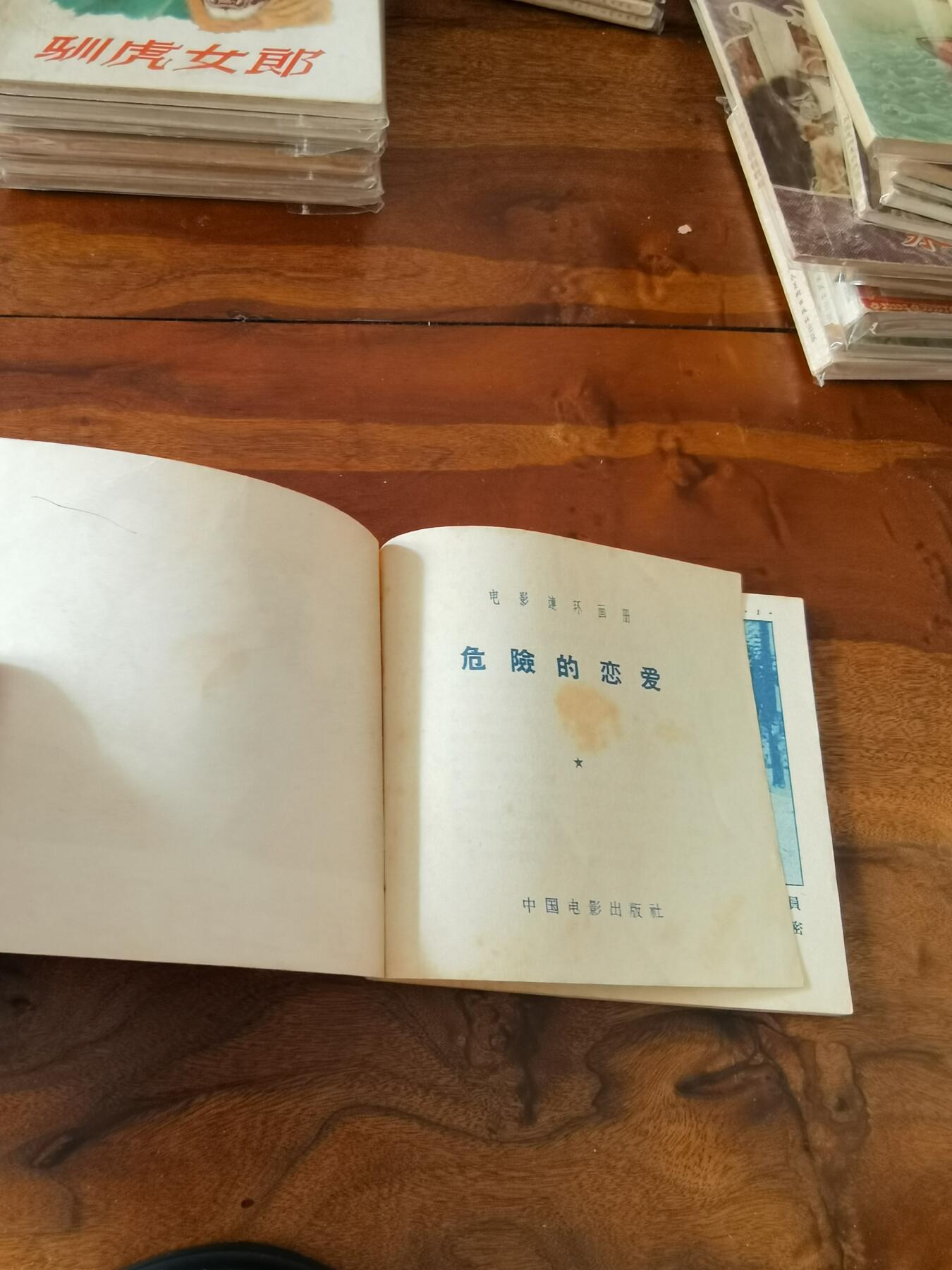 五六十年代老版经典老电影绘画连环画拍卖会 危险的恋爱1956年48开