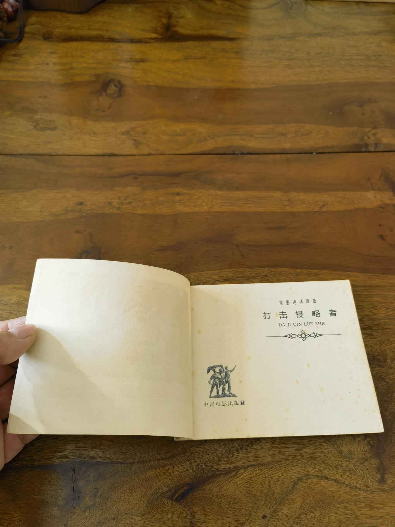 五六十年代老版经典老电影绘画连环画拍卖会 打击侵略者1966年60开