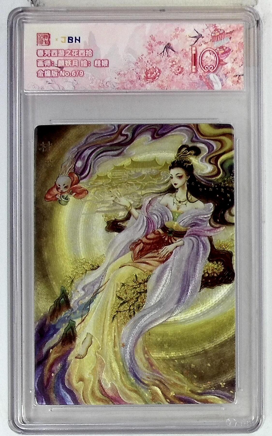 欢迎送拍、零成本上架，释放现金流，合理分配上拍卡品 【金编版 No.6/9】颜妖月 桂娥  春芳西游之花西拾 10