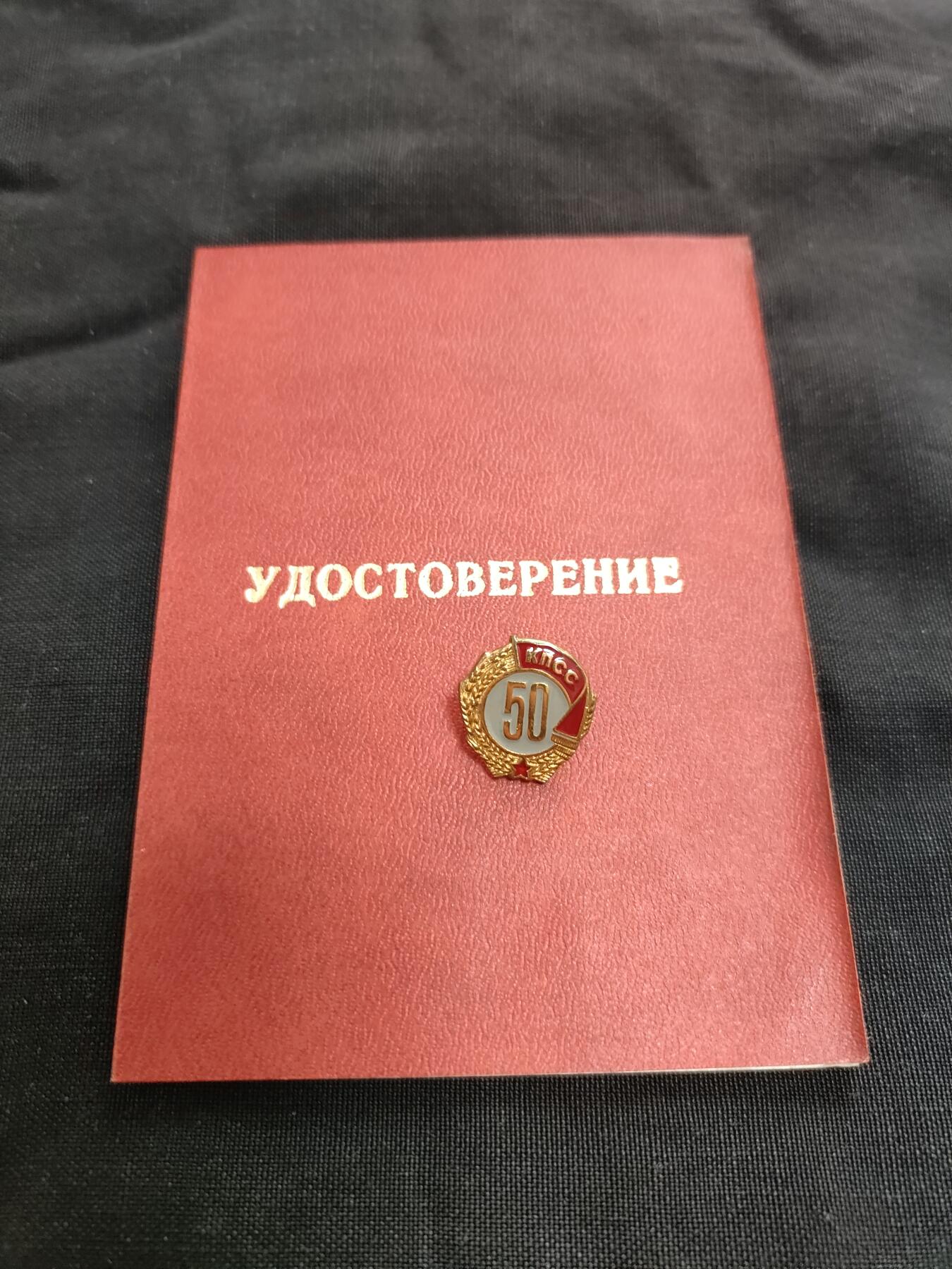 时顺第二十六拍 苏联苏共党龄50年纪念章，带证，43年火线入党，铜制章体，和银制的一样少见