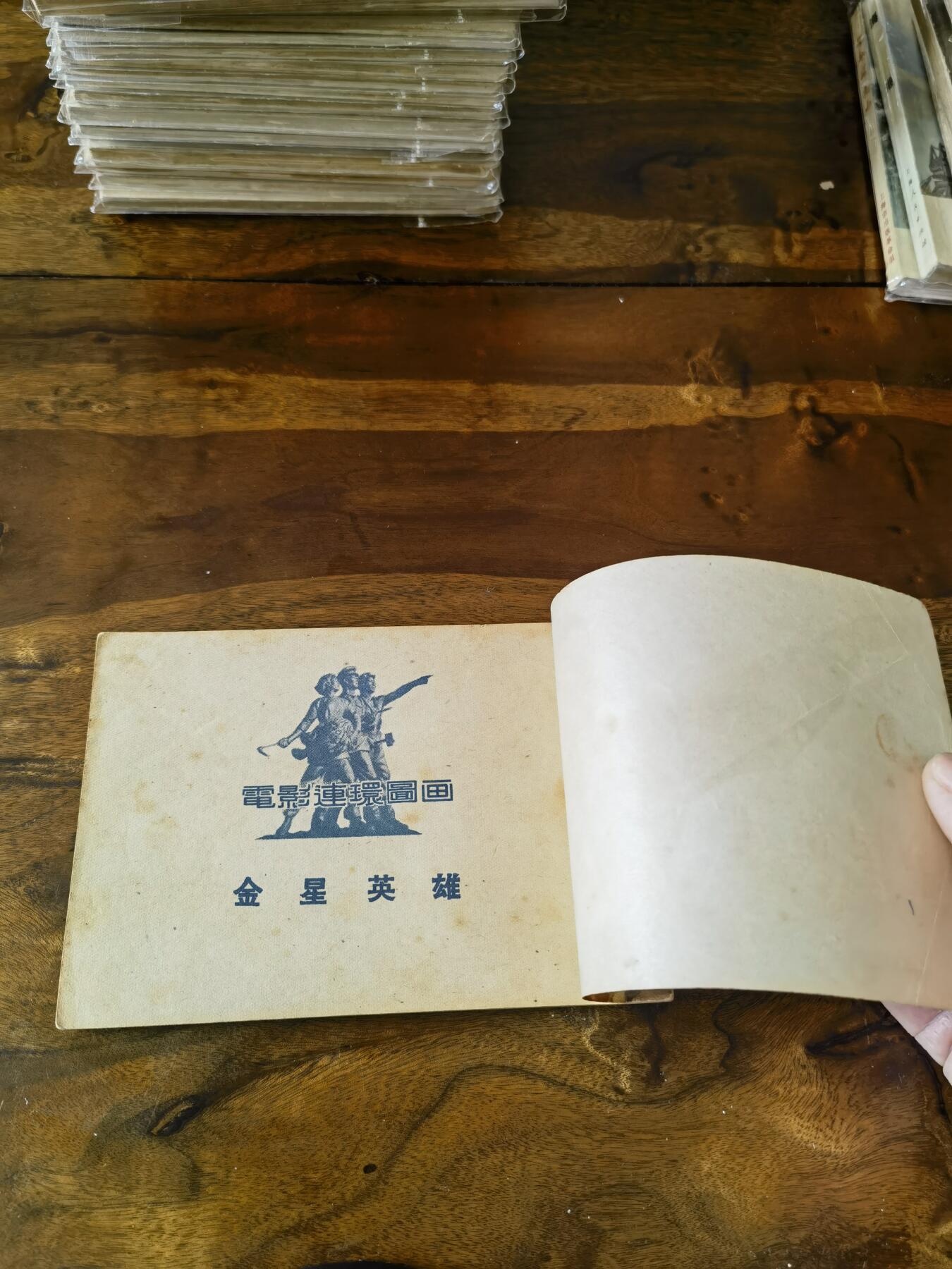 五六十年代老版经典老电影绘画连环画拍卖会 金星英雄1953年50开