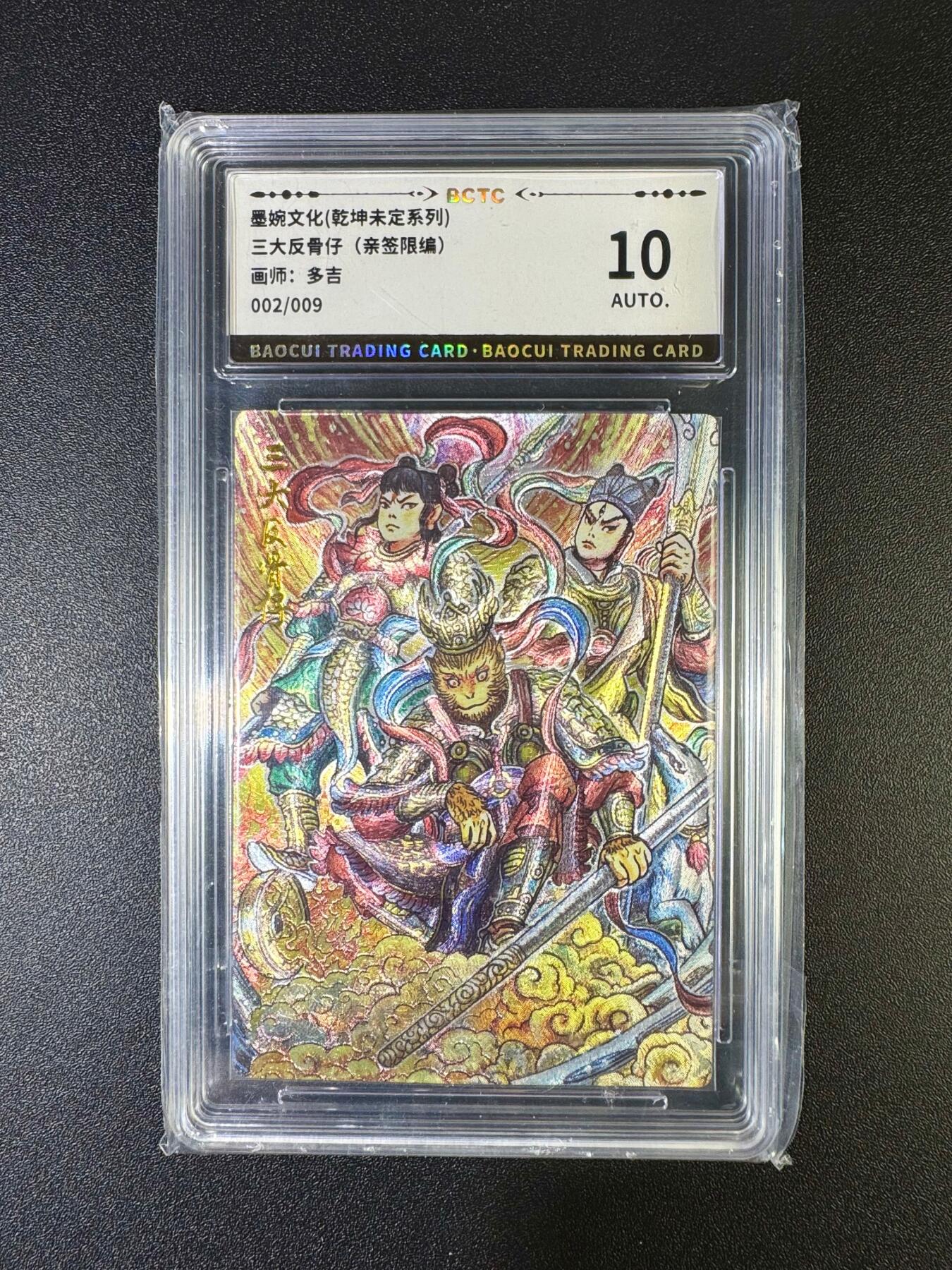 NO.16 好又多金牌大场，双11狂欢继续！每周一站式配齐，方便凑单！（周6晚8点截拍，卖家送拍0抽成！） 【2/9编亲签】墨婉 多吉亲签 三大反骨仔 粗闪 10AUTO