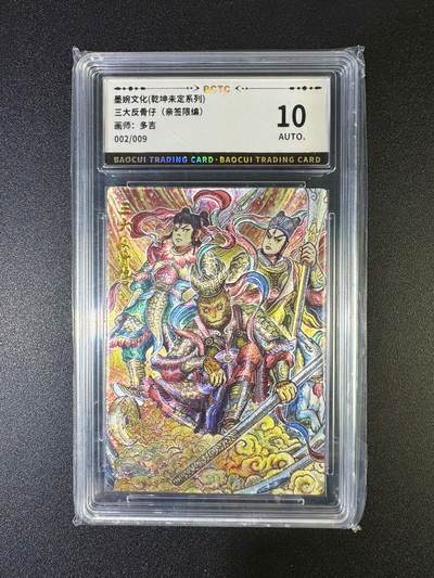 NO.16 好又多金牌大场，双11狂欢继续！每周一站式配齐，方便凑单！（周6晚8点截拍，卖家送拍0抽成！） - 【2/9编亲签】墨婉 多吉亲签 三大反骨仔 粗闪 10AUTO