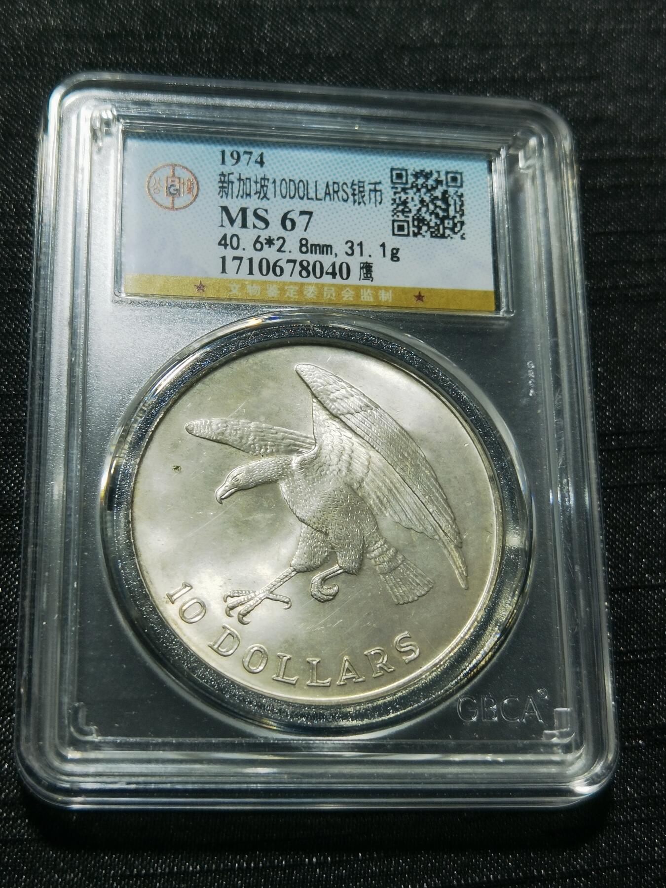 天下钱庄专场欢迎参拍 新加坡海鹰10元银币