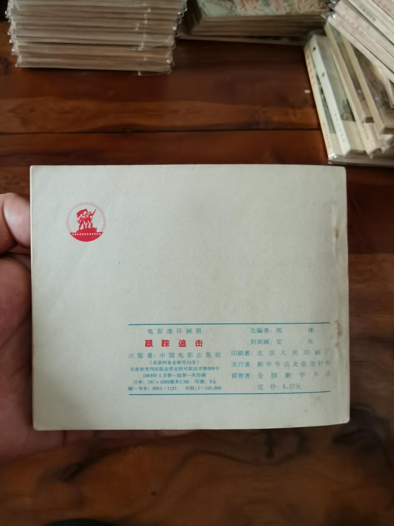 五六十年代老版经典老电影绘画连环画拍卖会 跟踪追击1964年60开