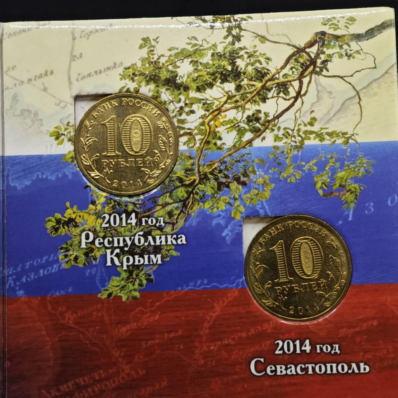 【淘币小摊】实时拍第八百零九拍   散币场   满百包邮可预留二周 每周一统一发货   俄罗斯2014年克里米亚回归10卢布纪念币2枚套