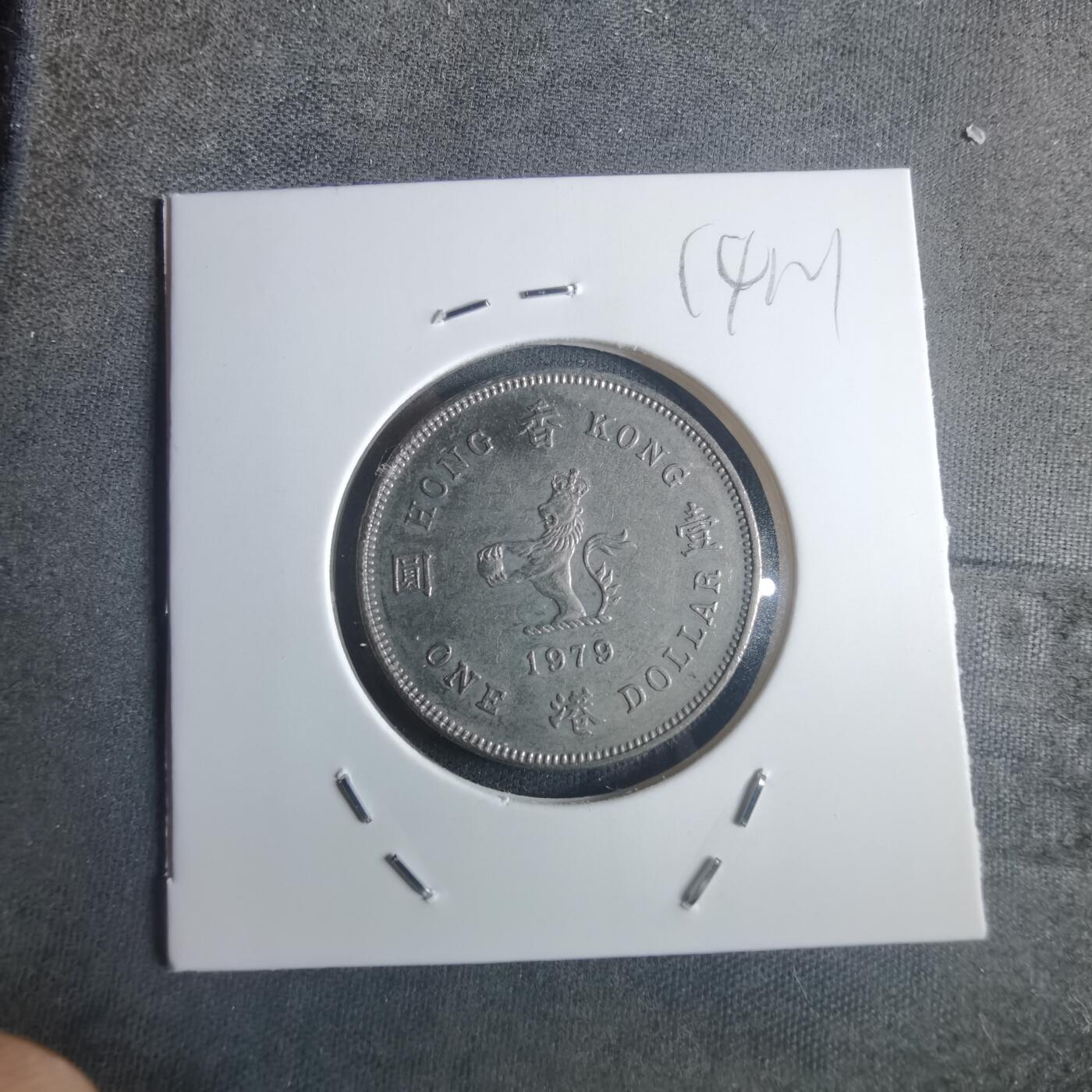 沼泽如烟--第914场 香港1979年一元