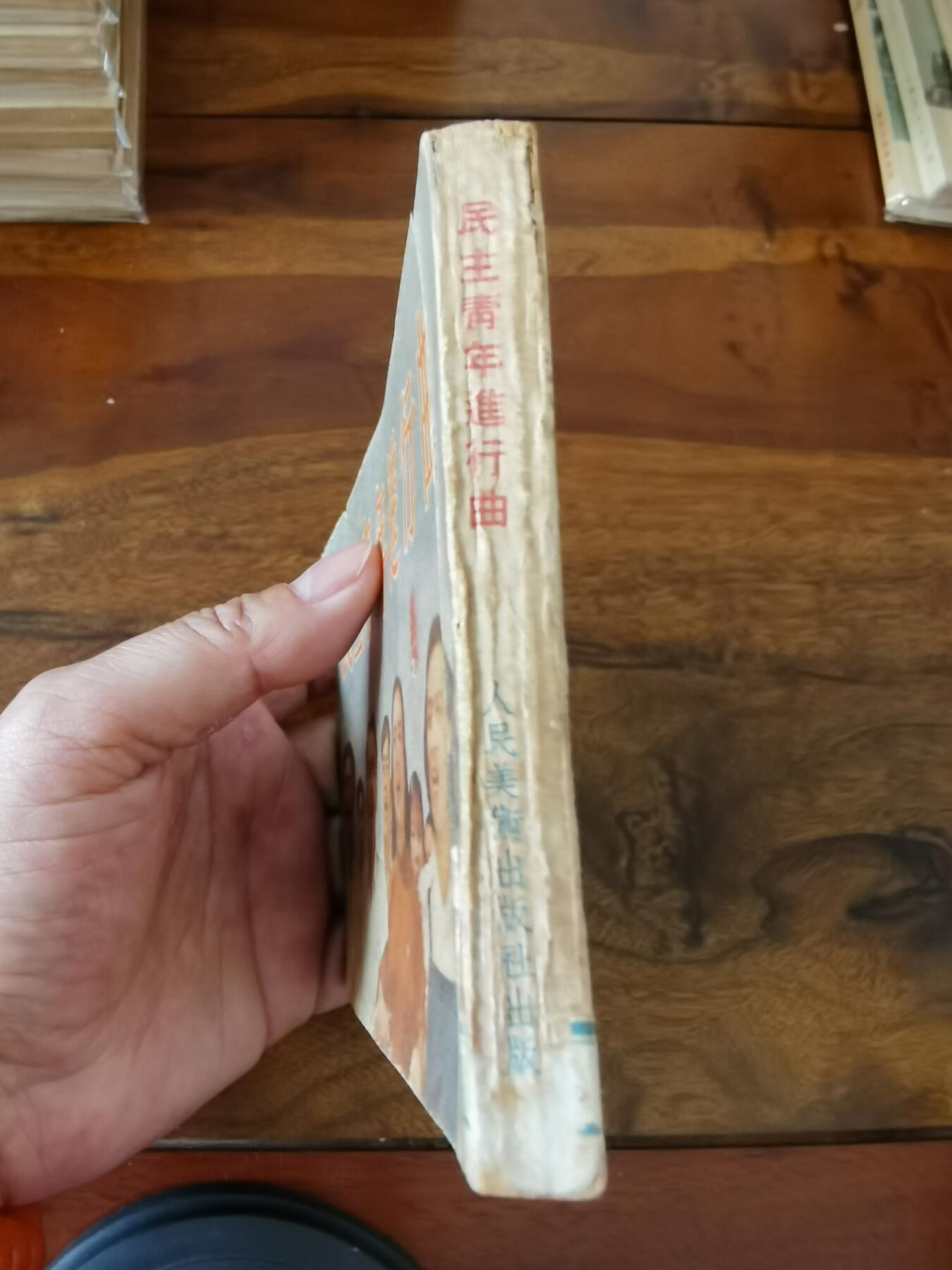 五六十年代老版经典老电影绘画连环画拍卖会 民主青年进行曲1952年50开