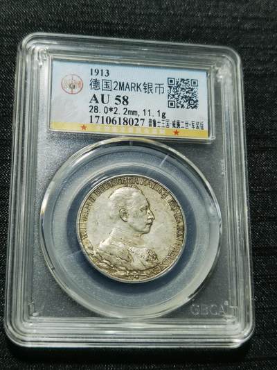 天下钱庄专场欢迎参拍 - 德国军装2马克银币