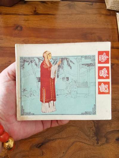 五六十年代老版经典老电影绘画连环画拍卖会 - 珍珠记1958年60开