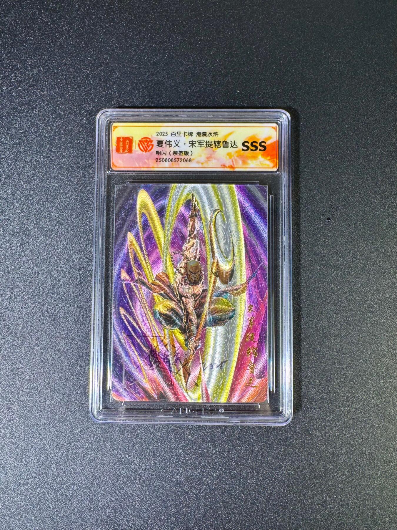 NO.16 好又多金牌大场，双11狂欢继续！每周一站式配齐，方便凑单！（周6晚8点截拍，卖家送拍0抽成！） 【亲签卡】百里 港漫水浒 夏伟义亲签 鲁达 粗闪 SSS