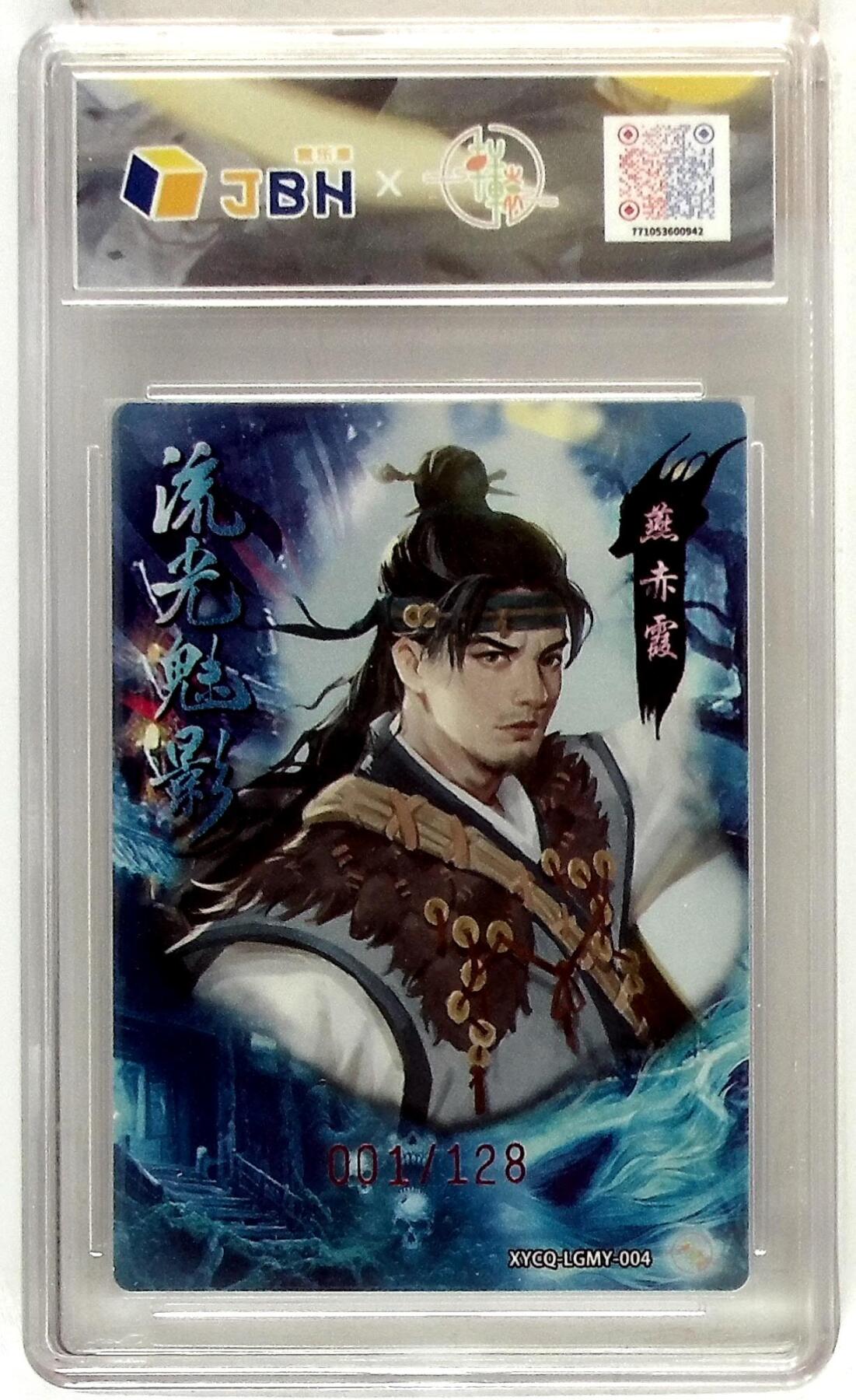 欢迎送拍、零成本上架，释放现金流，合理分配上拍卡品 【半粗】轩辕春秋联名限定礼盒 流光魅影 第一期 燕赤霞 梦幻镜光 XYCQ-LGMY-004 001/128