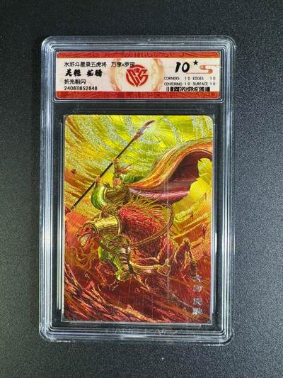 NO.16 好又多金牌大场，双11狂欢继续！每周一站式配齐，方便凑单！（周6晚8点截拍，卖家送拍0抽成！） - 【10星】万享 水浒斗星录 关胜 龙腾 粗闪