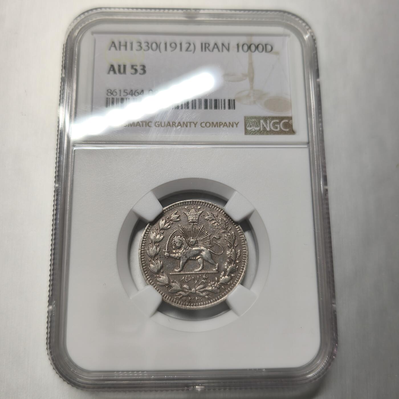 老蟹的宝藏🏴‍☠️ IV NGC AU53 伊朗1912年1000第纳尔