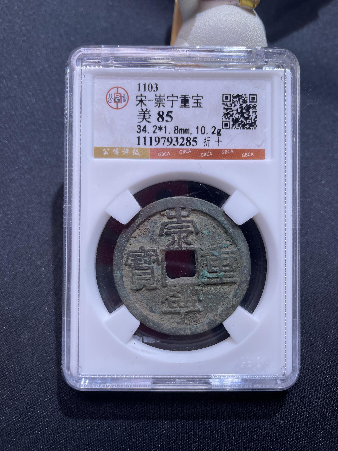 崇宁捡漏专场 宋-崇宁重宝