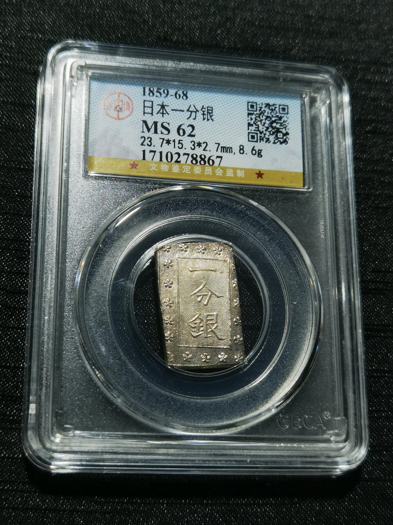 天下钱庄专场欢迎参拍 日本一分银