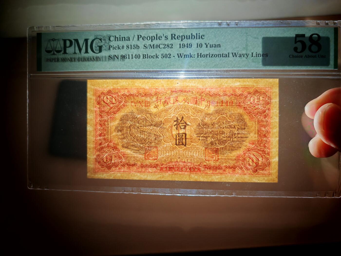 第一套人民币10元锯木与犁田PMG58分