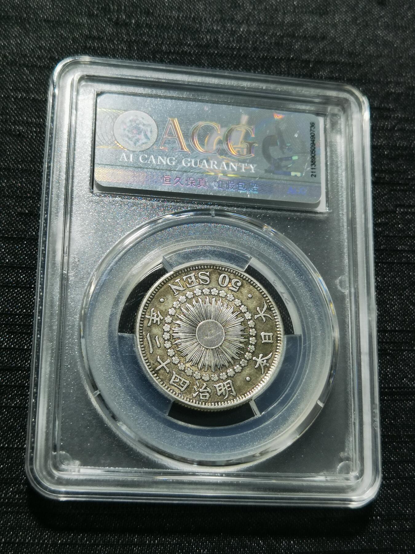 天下钱庄专场欢迎参拍 旭日五十钱银币