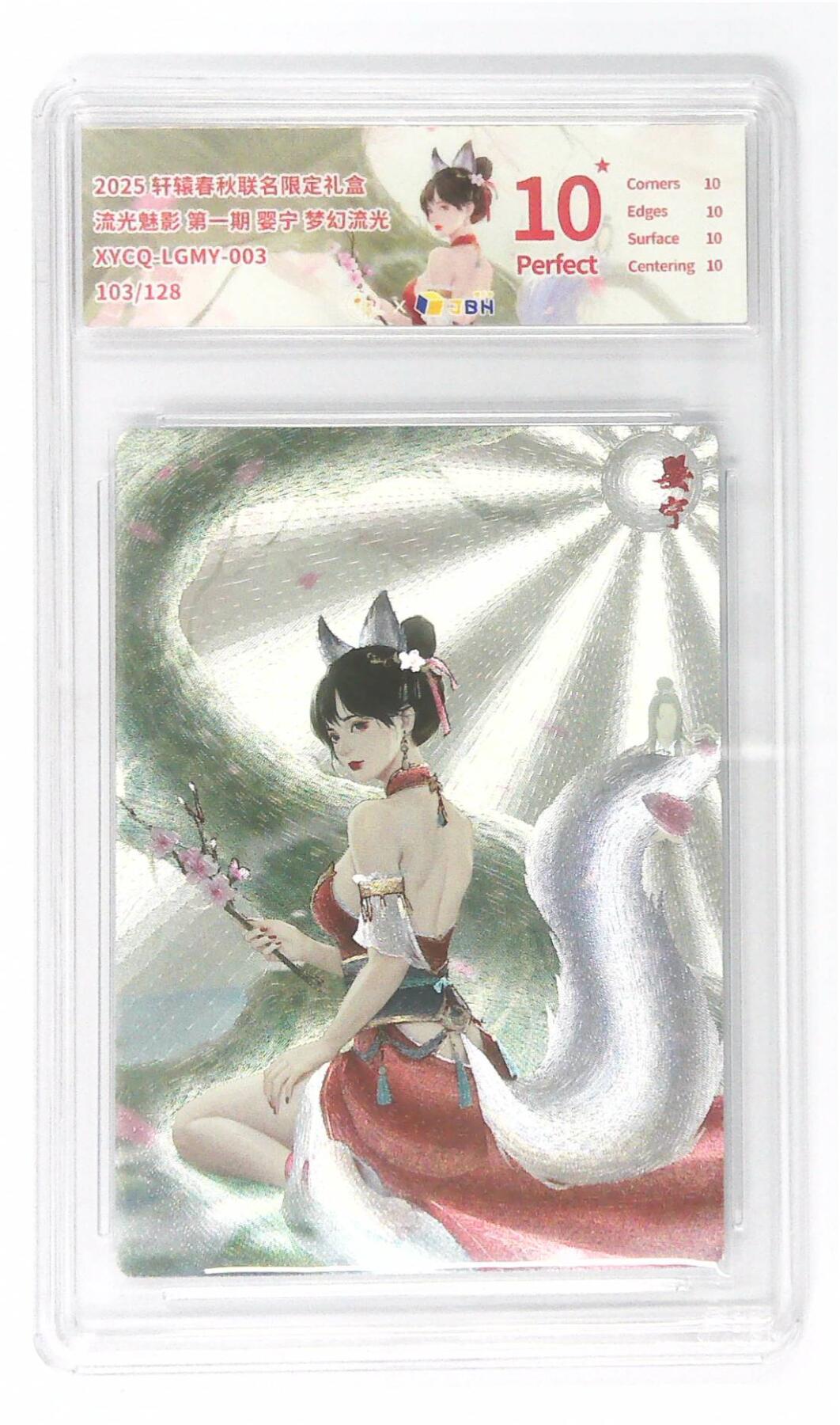 欢迎送拍、零成本上架，释放现金流，合理分配上拍卡品 【幻彩折光】轩辕春秋联名限定礼盒 流光魅影 第一期 婴宁 梦幻流光 XYCQ-LGMY-003 103/128