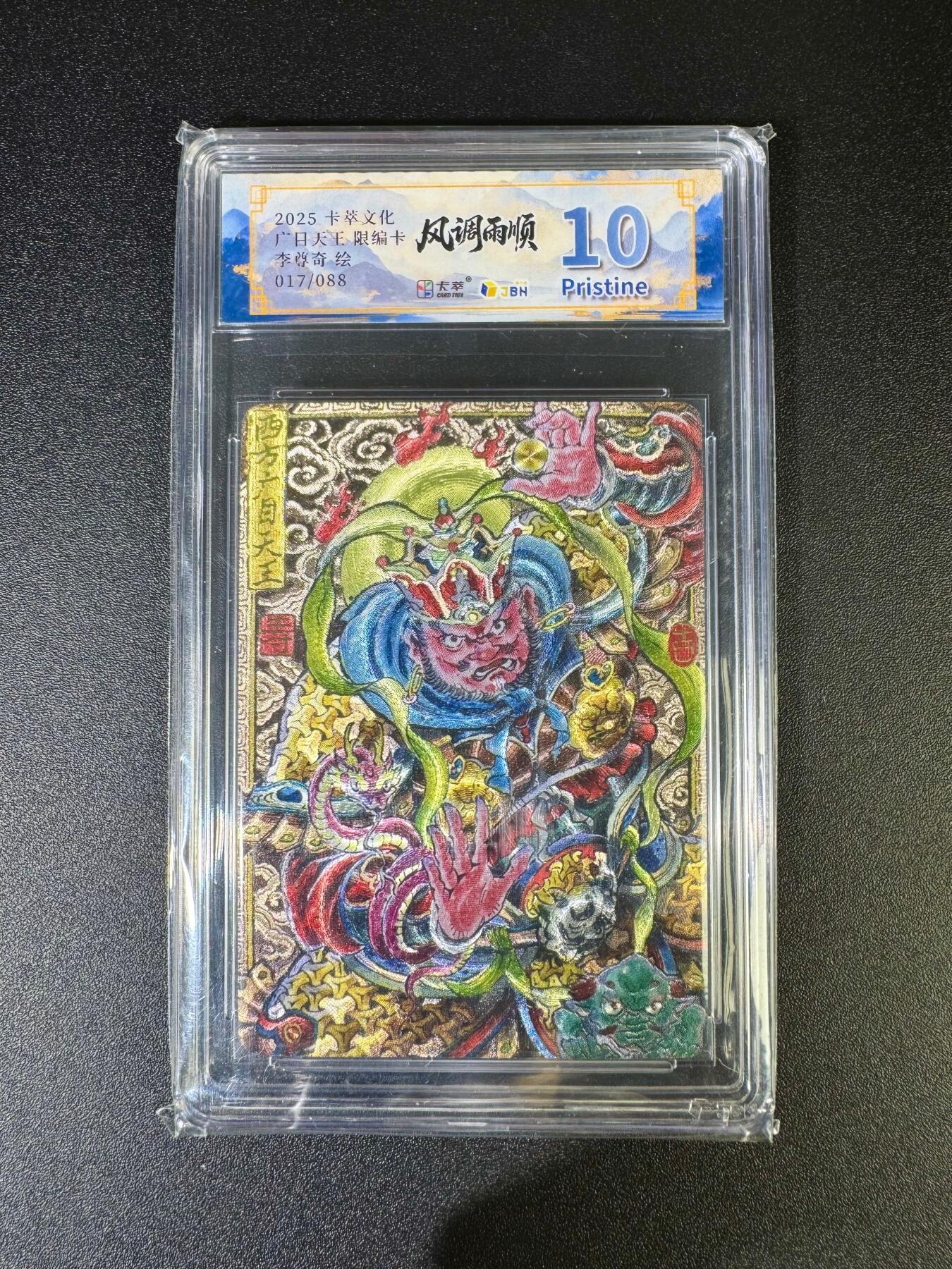 NO.16 好又多金牌大场，双11狂欢继续！每周一站式配齐，方便凑单！（周6晚8点截拍，卖家送拍0抽成！） 【17/88编】卡萃 风调雨顺 李尊奇 广目天王 粗闪 10P