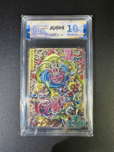 NO.16 好又多金牌大场，双11狂欢继续！每周一站式配齐，方便凑单！（周6晚8点截拍，卖家送拍0抽成！） - 【17/88编】卡萃 风调雨顺 李尊奇 广目天王 粗闪 10P