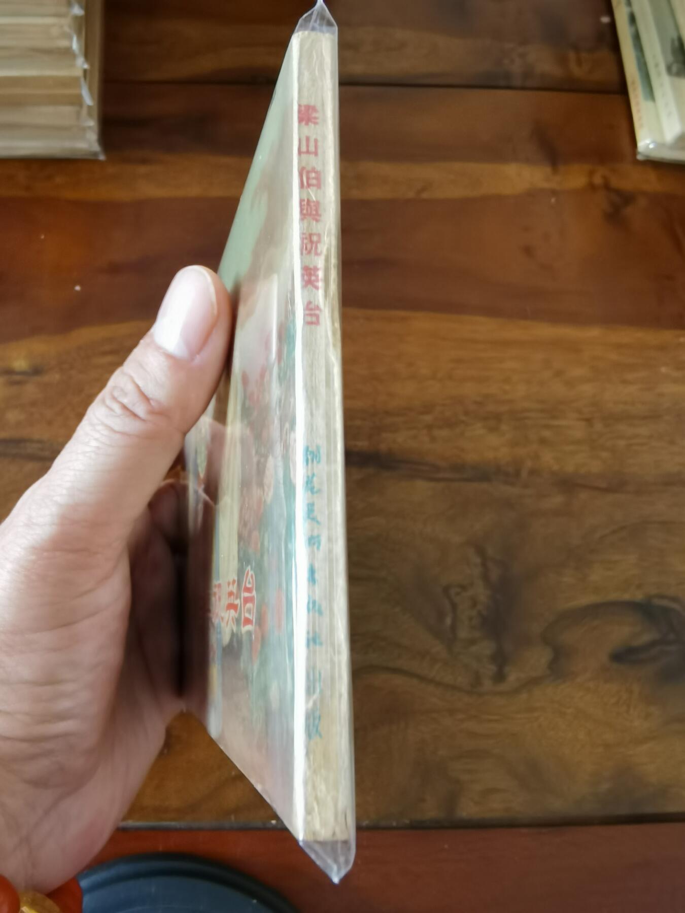 五六十年代老版经典老电影绘画连环画拍卖会 梁山伯与祝英台1955年50开