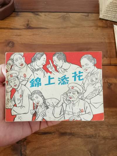 五六十年代老版经典老电影绘画连环画拍卖会 - 锦上添花1963年64开