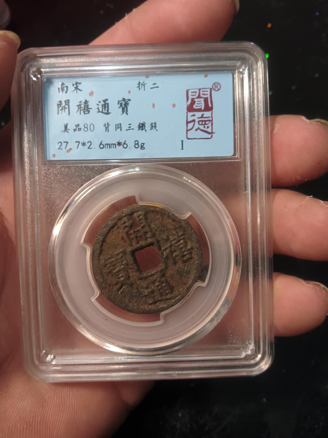 古钱币专场 开禧通宝背同三铁钱