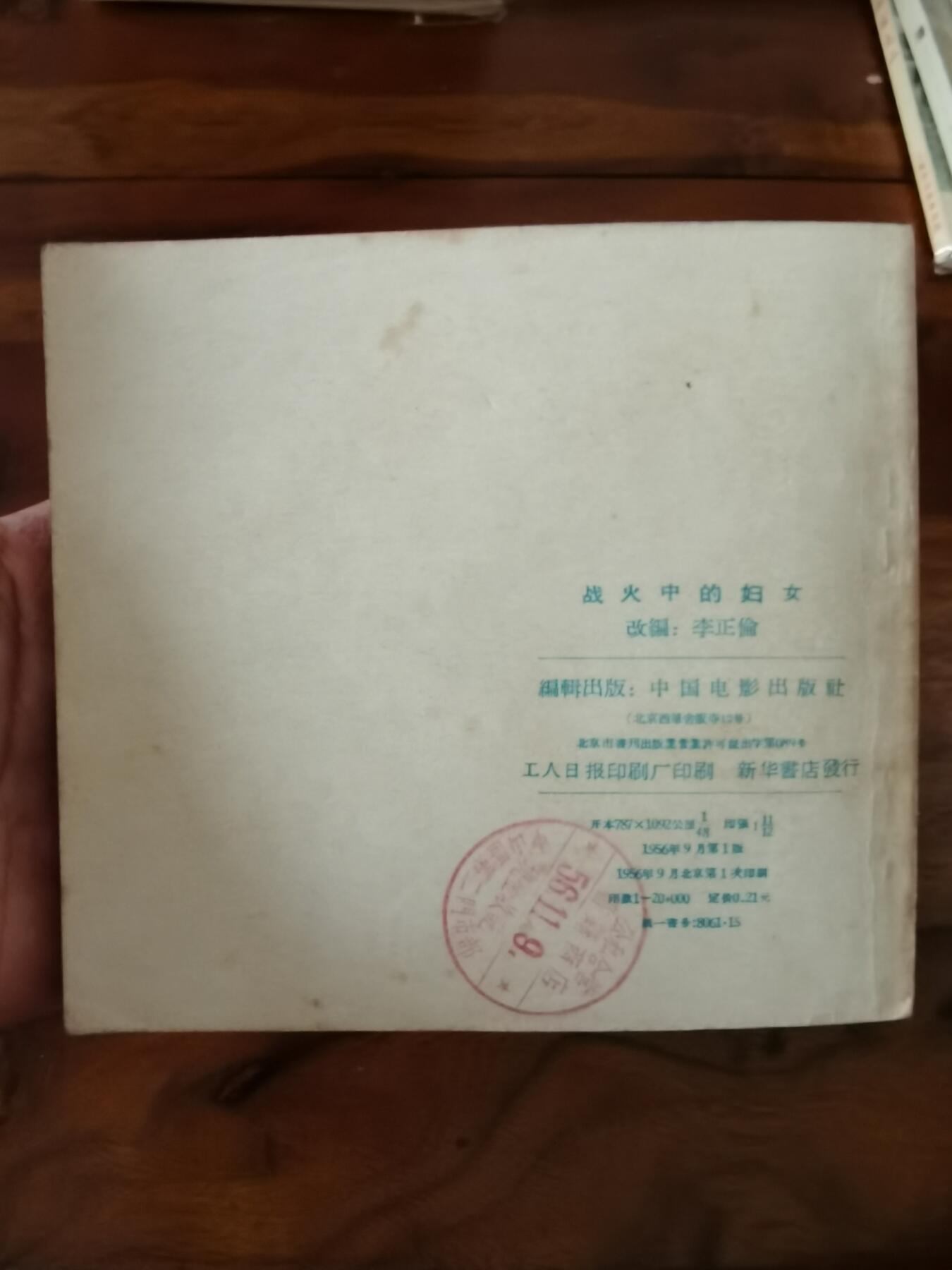 五六十年代老版经典老电影绘画连环画拍卖会 战火中的妇女1956年48开